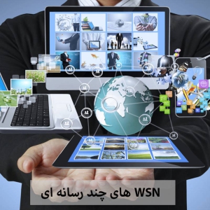WSN های چند رسانه ای